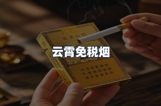 云霄免税烟