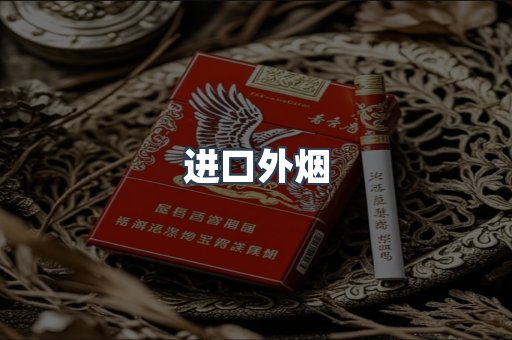进口外烟
